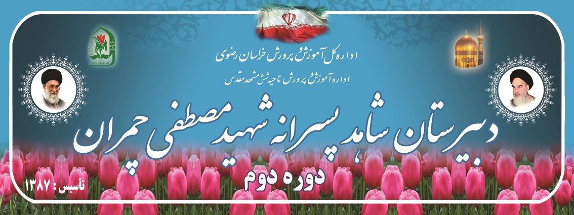 مدرسه شاهد شهید چمران